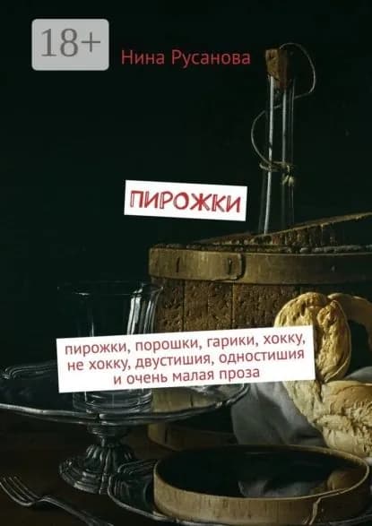 Пирожки. Пирожки, порошки, гарики, хокку, не хокку, двустишия, одностишия и очень малая проза | Русанова Нина | Электронная книга