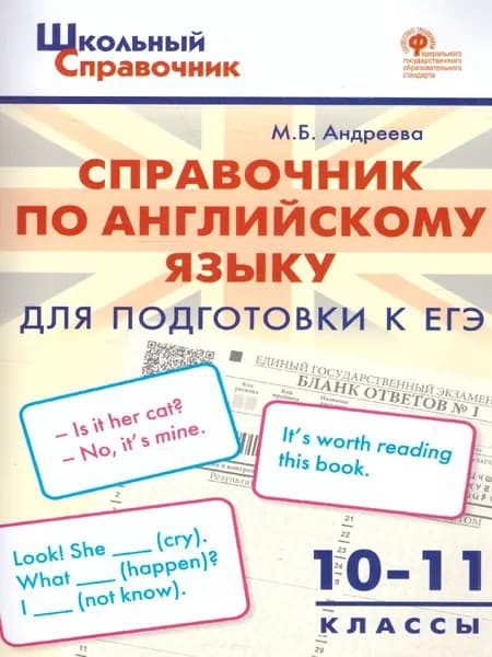 Справочник по английскому языку 10-11классы. Для подготовки к ОГЭ, ЕГЭ. | Андреева Майя Борисовна