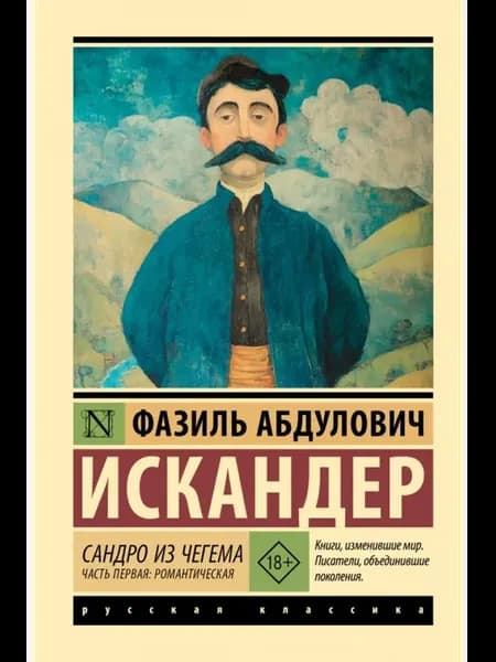 Сандро из Чегема. Часть первая романтическая