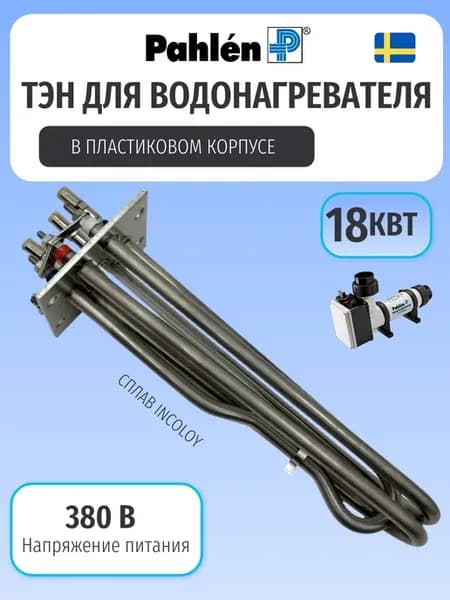 ТЭН для водонагревателя для бассейна