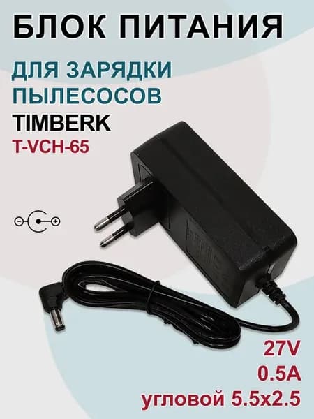 Зарядка для пылесосов Timberk T-VCH-65, 27V - 0.5A, угл