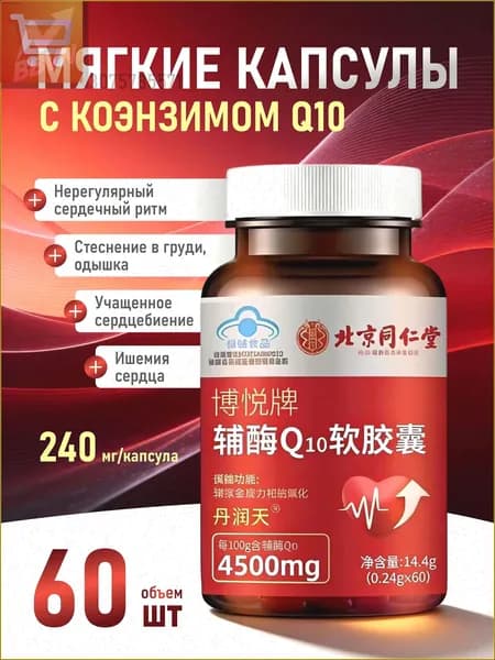 Коэнзим Q10 в мягких капсулах торговой марки Beijing Tongrentang Boyue, стеснение в груди, одышка, нерегулярное сердцебиение