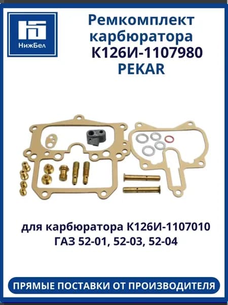 Ремкомплект карбюратора К126И для Газ 52