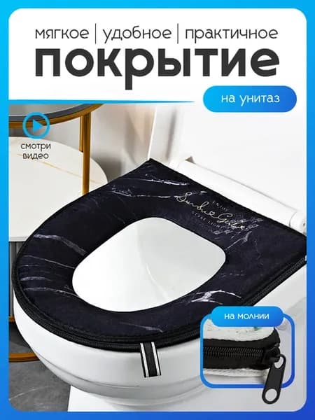 Мягкое сиденье на унитаз на молнии