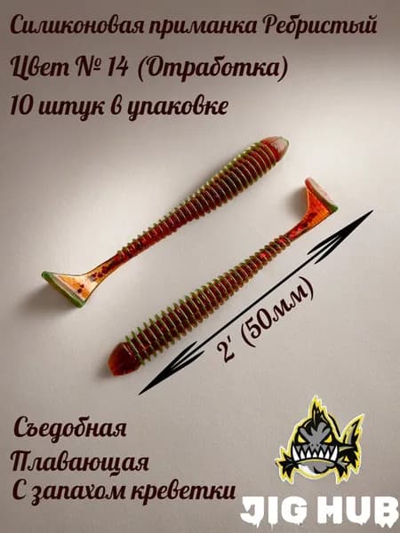 Мягкая силиконовая приманка для микроджига JIG HUB Ребристый 2" (50 мм) 10шт Цвет №014 Отработка