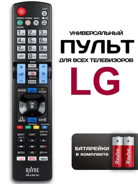 Пульт для телевизора LG универсальный RM-L999 RU ( RM-L999), батарейки в комплекте.