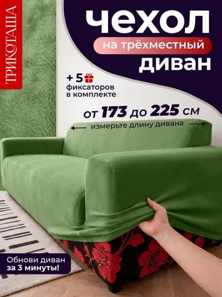 Чехол на диван трехместный на резинке с подлокотником