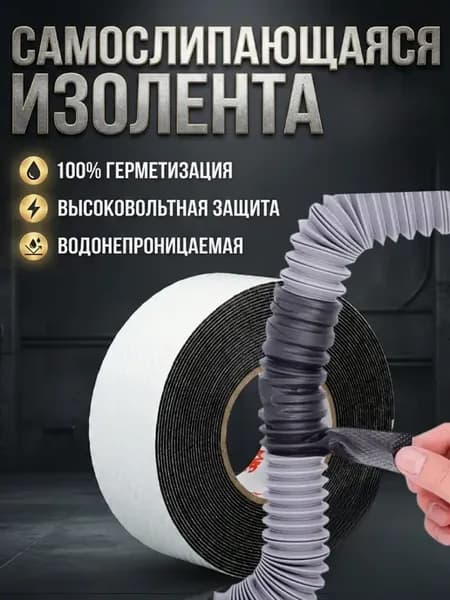 Изолента самослипающаяся герметизирующая для труб шлангов