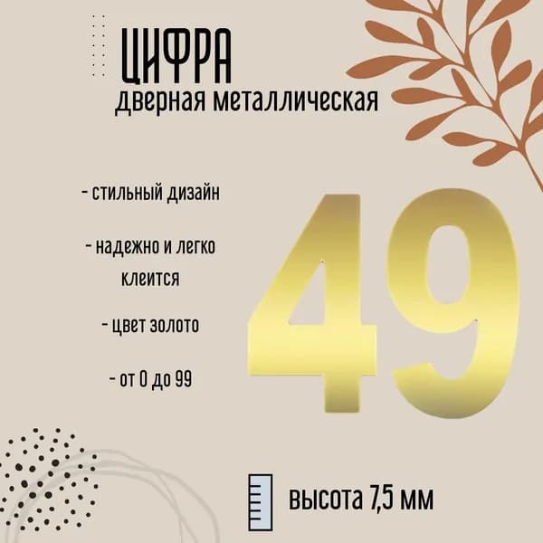 Цифра дверная металлическая золото 49