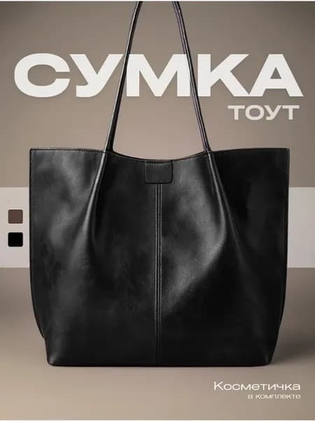 Сумка шоппер на плечо а4 тоут