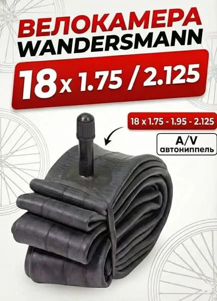 Wandersmann Велокамера, диаметр колеса:18 (дюймы)