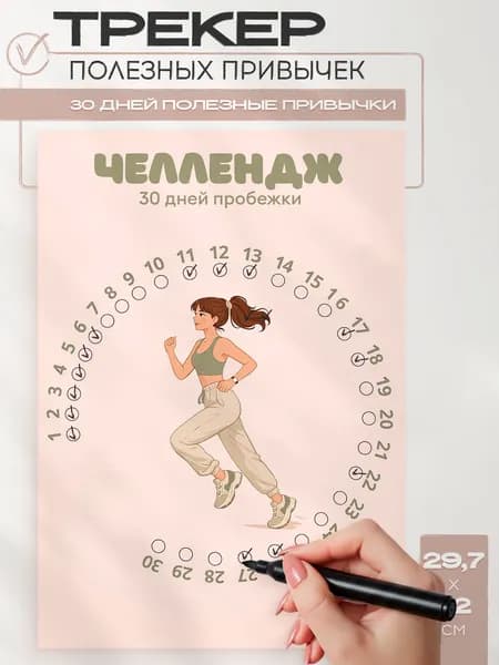 Постер трекер привычек челлендж 30 дней пробежки