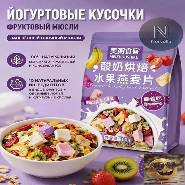 Гранола запеченная с кусочками йогурта и 8 видами сушеных фруктов, мюсли хрустящие для завтрака без сахара, 400 г