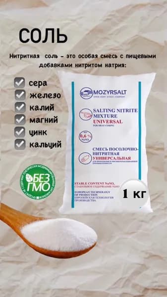 Соль нитритная 0,6%, нитритно-посолочная смесь 1 кг, профессиональная