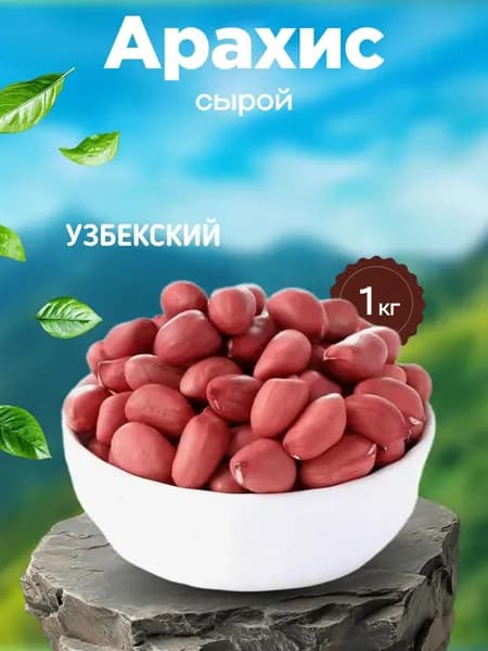 Арахис сырой узбекский 1 кг