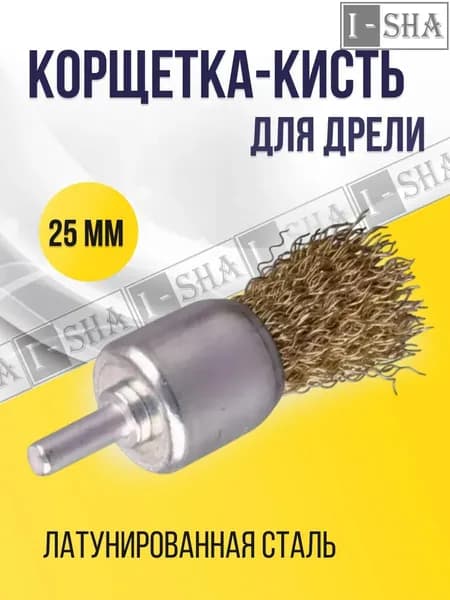 Корщетка-кисть для дрели 25 мм, латунь