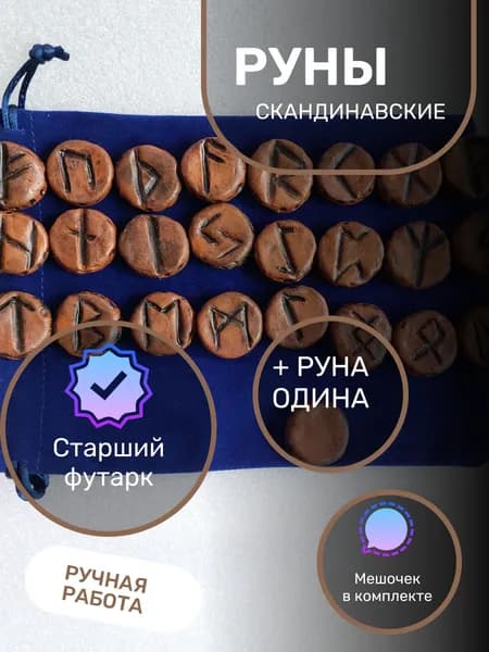 Скандинавские руны ручной работы, вощеная керамика, терракота