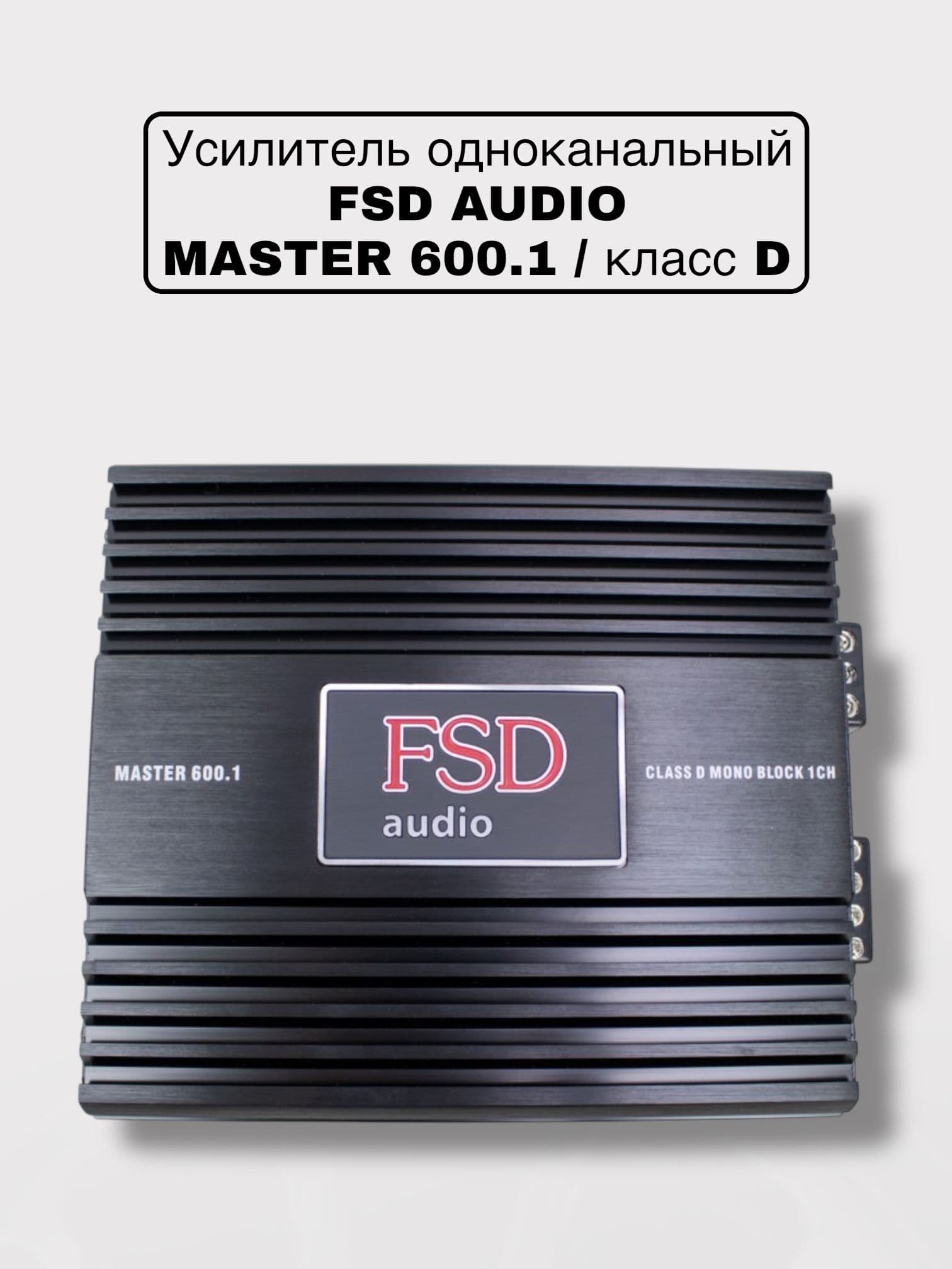 Автомобильный одноканальный усилитель FSD audio MASTER 600.1/моноблок