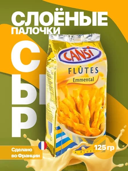 Палочки Cansi Flutes Fromage Emmental слоёные воздушные с сыром эмменталь, 125 г, Франция