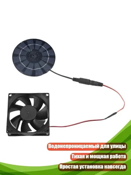 Солнечный вытяжной вентилятор для курятника