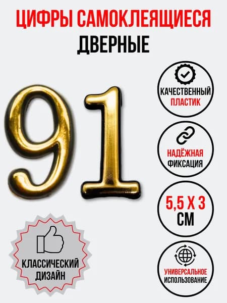 Цифра на дверь 91 золотая (номер квартиры) девяносто один