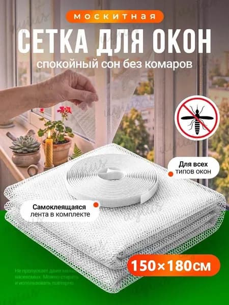 Сетка москитная на окно самоклеющаяся