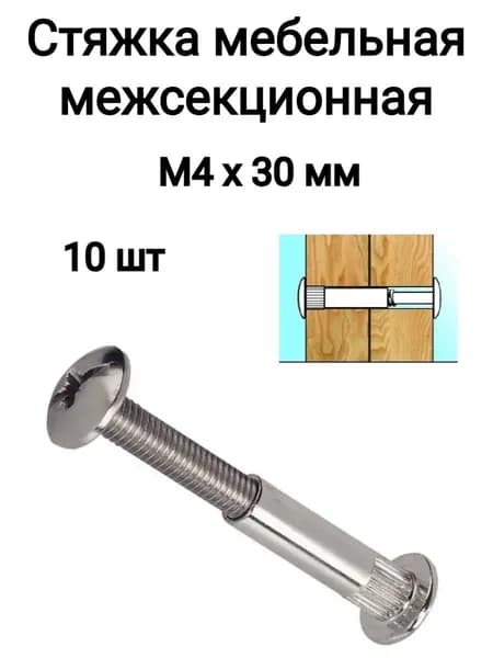 Стяжка мебельная межсекционная М4х30 мм, 10 шт