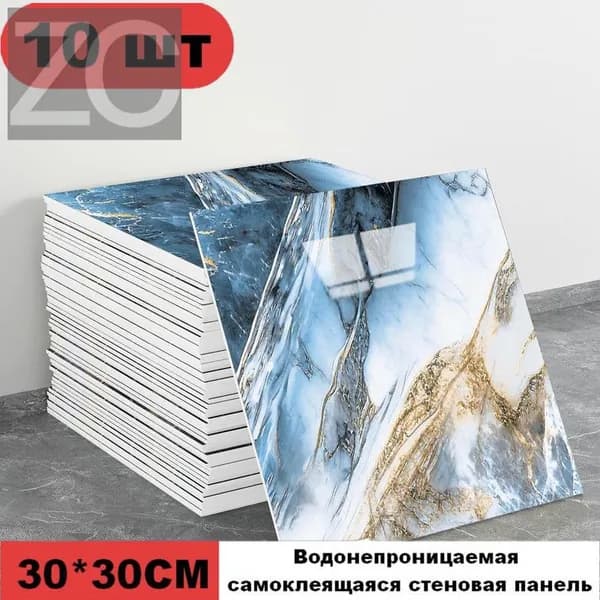 Эксклюзивные моющиеся обои для кухни 30x30 см с фольгой, 10 самоклеющихся панелей