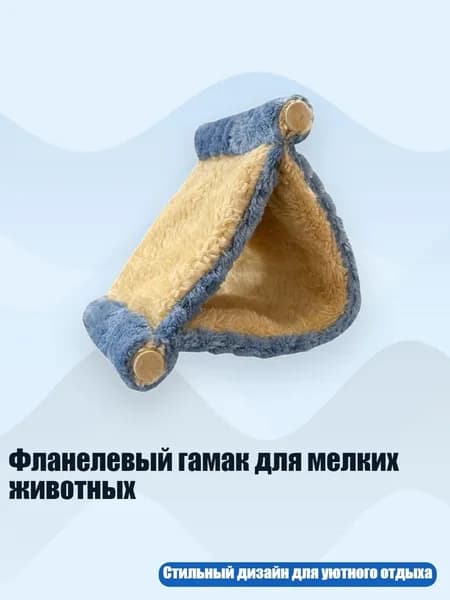 Фланелевый гамак для мелких животных, Синий - L