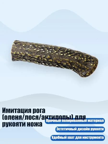 Имитация рога (оленя/лося/антилопы) для рукояти ножа, - Стиль G