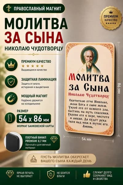Православный магнит оберег для сына Молитва за сына Николаю Чудотворцу на холодильник