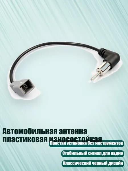 Автомобильная антенна пластиковая износостойкая