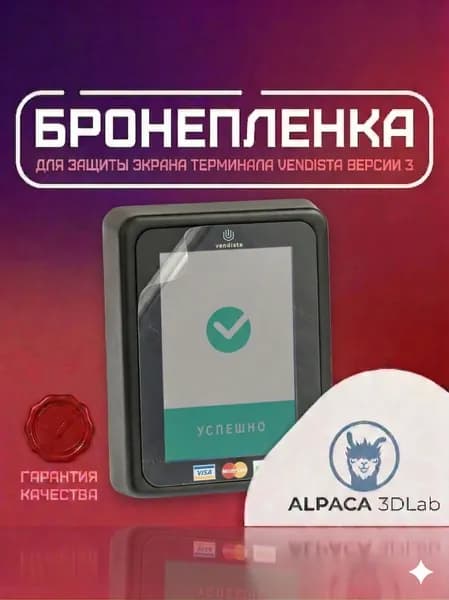 Пленка защитная матовая для Вендисты v3 (Vendista v 3)