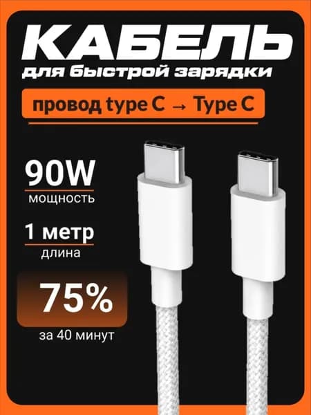 Белый кабель для зарядки и передачи данных Type C - Type C. Хорошая зарядка для телефонов