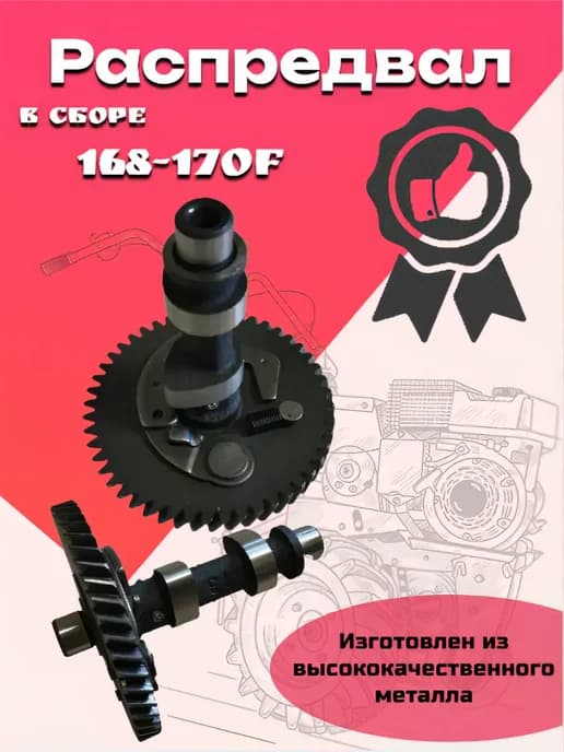 Распредвал в сборе для двигателя 168-170F