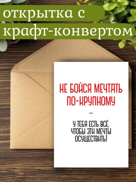Открытка мотивационная подарочная 10х15см с крафт-конвертом