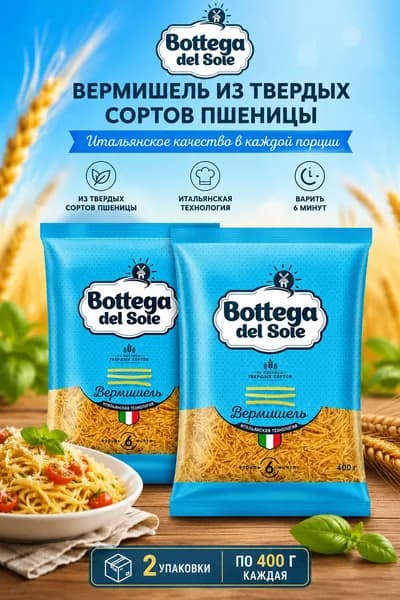 Макаронные изделия Вермишель Bottega del Sole 2 пачки по 400г