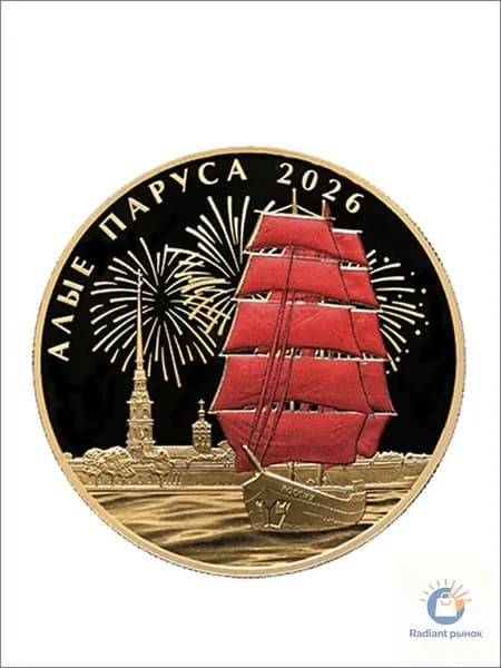Жетон Алые паруса 2026