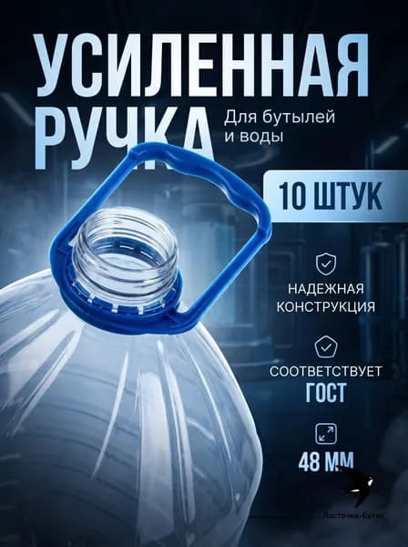 Ручки для пластиковых бутылок 5 литров 48 мм