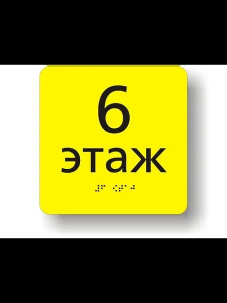Этаж №6 р-р. 150х150мм. Табличка с шрифтом Брайля