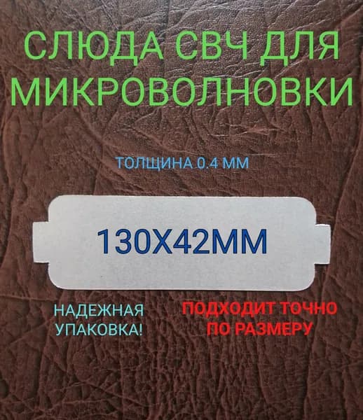 Слюда для микроволновки. размер 130x42мм Форма экран. пластина