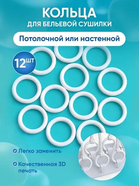 Кольца для бельевой сушилки потолочной настенной, 12 шт
