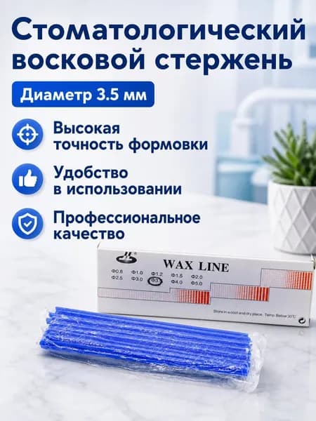 Зуботехнический воск в виде прутков синий 3.5 мм для моделирования и литья
