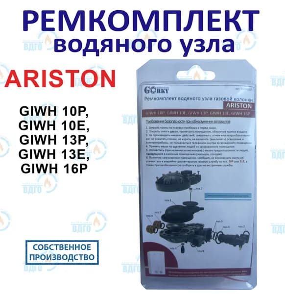 Ремкомплект водяного узла газовой колонки ARISTON мод. GIWH 10P, 10E, 13P, 13E, 16P