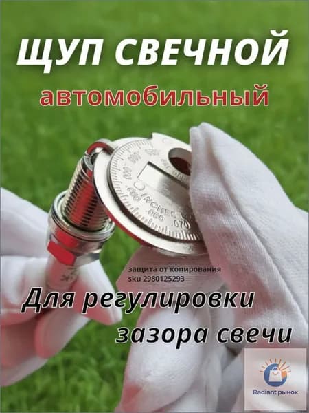 Щуп для свечей зажигания