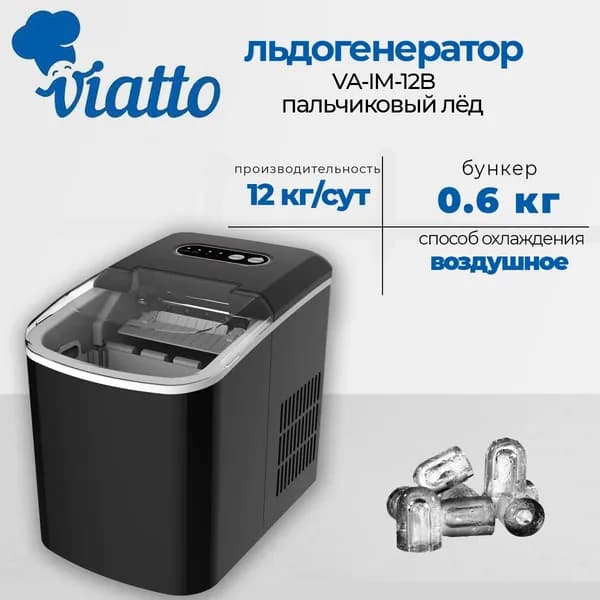 Льдогенератор Viatto VA-IM-12B, пальчиковый лед, 12кг/сут, охлаждение воздушное.