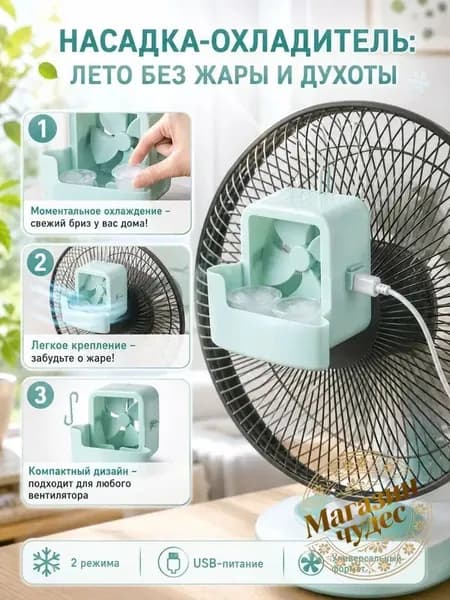 Насадка со льдом для вентилятора, мини-охладитель воздуха персональный кондиционер, USB-вентилятор с увлажнением, для дома, офиса, дачи.