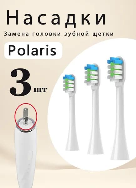 Сменные насадки для электрических зубных щеток Polaris PETB 0701 TC / PETB 0220 TC белый 3 шт