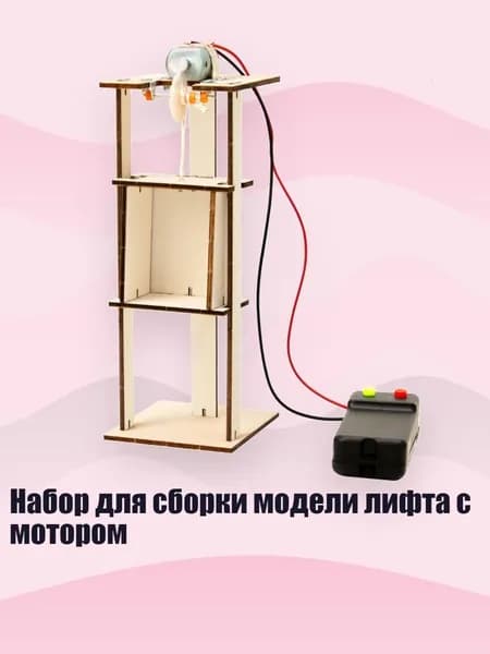 Набор для сборки модели лифта с мотором