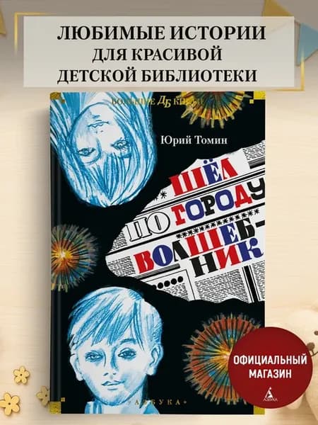 Томин Ю. Шёл по городу волшебник. Фантастика